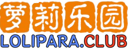 萝莉乐园